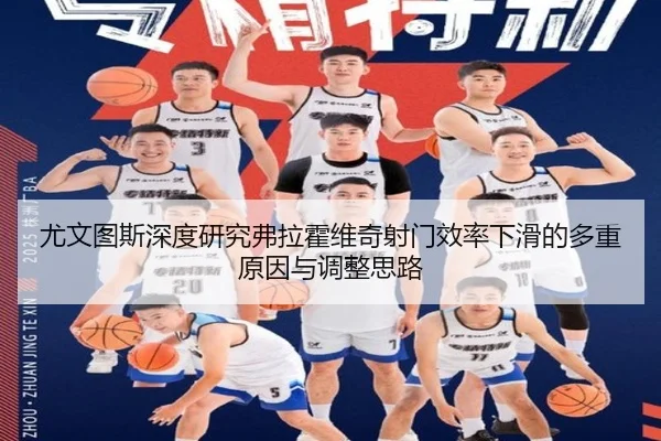 尤文图斯深度研究弗拉霍维奇射门效率下滑的多重原因与调整思路