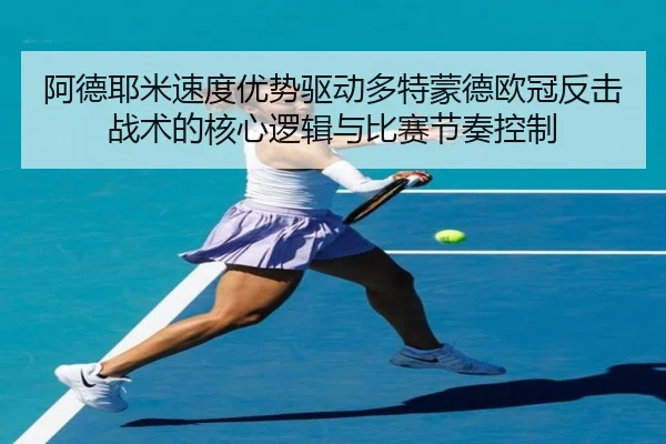 阿德耶米速度优势驱动多特蒙德欧冠反击战术的核心逻辑与比赛节奏控制