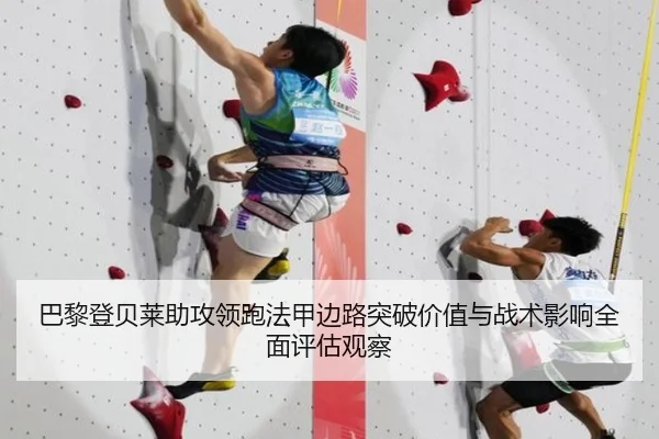 巴黎登贝莱助攻领跑法甲边路突破价值与战术影响全面评估观察
