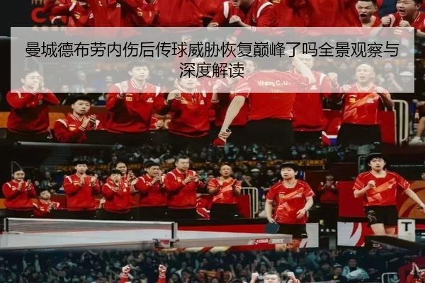 曼城德布劳内伤后传球威胁恢复巅峰了吗全景观察与深度解读