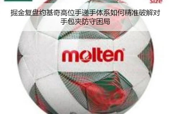 掘金复盘约基奇高位手递手体系如何精准破解对手包夹防守困局