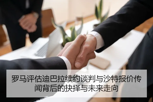 罗马评估迪巴拉续约谈判与沙特报价传闻背后的抉择与未来走向