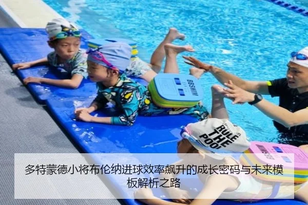 多特蒙德小将布伦纳进球效率飙升的成长密码与未来模板解析之路