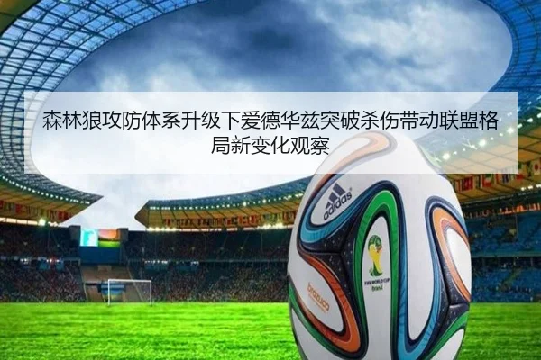 森林狼攻防体系升级下爱德华兹突破杀伤带动联盟格局新变化观察