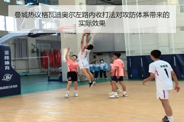 曼城热议格瓦迪奥尔左路内收打法对攻防体系带来的实际效果