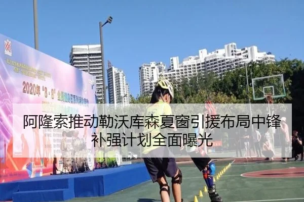 阿隆索推动勒沃库森夏窗引援布局中锋补强计划全面曝光