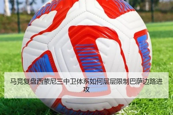 马竞复盘西蒙尼三中卫体系如何层层限制巴萨边路进攻