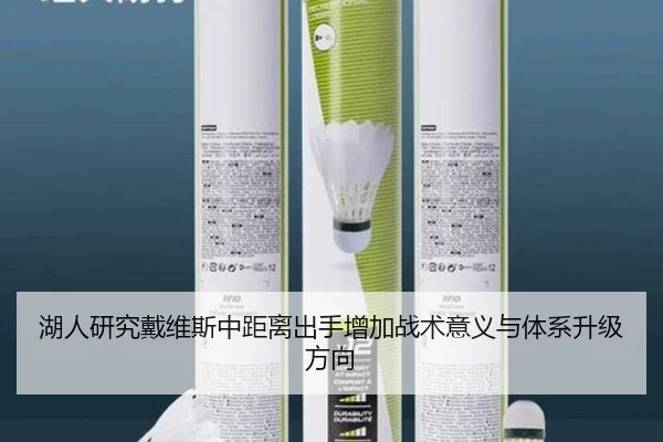 湖人研究戴维斯中距离出手增加战术意义与体系升级方向