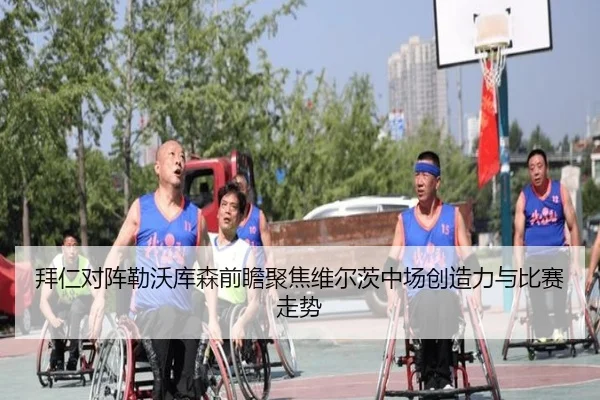 拜仁对阵勒沃库森前瞻聚焦维尔茨中场创造力与比赛走势