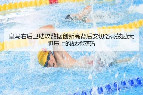 皇马右后卫助攻数据创新高背后安切洛蒂鼓励大胆压上的战术密码
