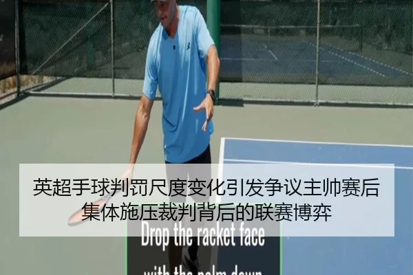 英超手球判罚尺度变化引发争议主帅赛后集体施压裁判背后的联赛博弈