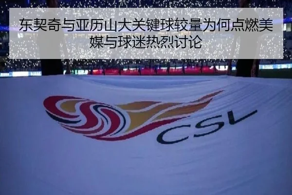 东契奇与亚历山大关键球较量为何点燃美媒与球迷热烈讨论
